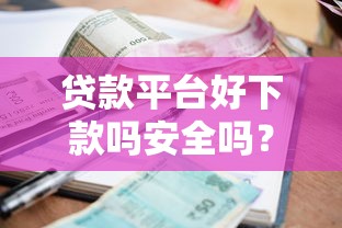 贷款平台好下款吗安全吗?整合五个利息最低的贷款平台 贷款平台好下款吗安全吗?整合五个利息最低的贷款平台
