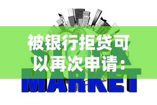被银行拒贷可以再次申请：整合5个不看征信负债的网贷百分百下款软件