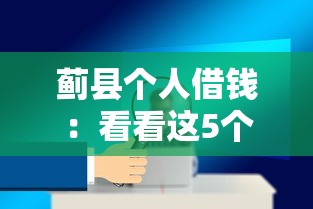 蓟县个人借钱：看看这5个网贷口子风控不严的软件