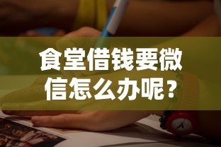 食堂借钱要微信怎么办呢？推荐5个比较靠谱的贷款平台