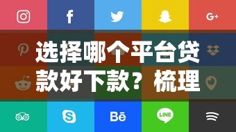 选择哪个平台贷款好下款？梳理5个平台贷款