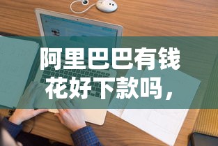 阿里巴巴有钱花好下款吗，看看这五个现在平台可以下款