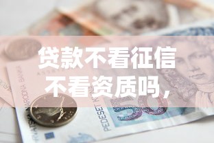 贷款不看征信不看资质吗，公布5个哪些借款平台容易借到钱