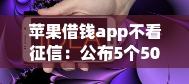 名校贷有额度好下款吗，梳理五个和全民钱包一样好下款的软件