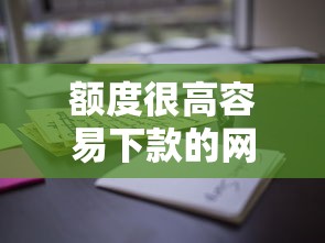 额度很高容易下款的网贷，整理5个有没有好借钱的平台