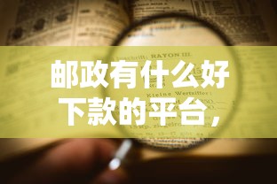 邮政有什么好下款的平台，看看这五个短期网贷平台15天