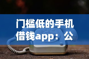 门槛低的手机借钱app：公布五个学生借钱平台