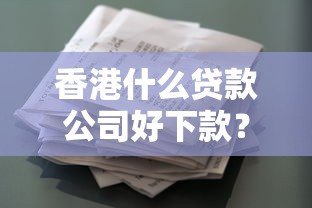 香港什么贷款公司好下款？罗列五个锦鲤花借款一样的平台