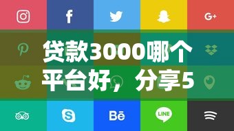 贷款3000哪个平台好，分享5个百度贷款平台