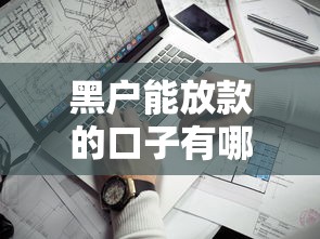 黑户能放款的口子有哪些：看看这五个手机分期贷款平台