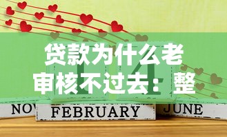 贷款为什么老审核不过去：整理5个好的网贷平台