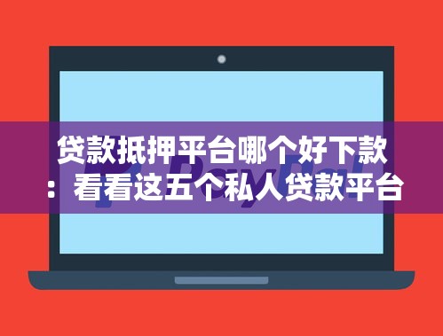 借钱app那个容易借钱，梳理5个黑户下款的口子