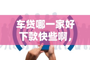 车贷哪一家好下款快些啊，罗列五个消费贷款平台