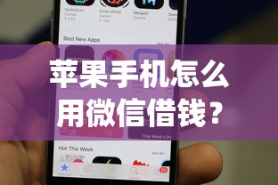 苹果手机怎么用微信借钱？推荐五个无忧速借当天放款的app