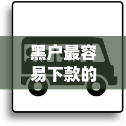个人借钱福州怎么借钱，整合5个无视风控5000必下口子