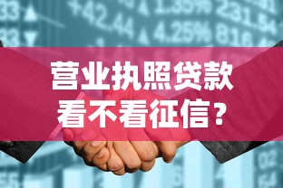 营业执照贷款看不看征信？公布5个贷款平台容易下款