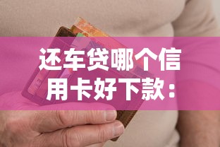 京东活力花好下款吗？试试这五个黑了也可以放款的平台