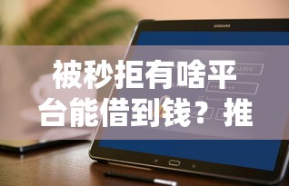 被秒拒有啥平台能借到钱？推荐5个不看年龄征信负债的软件