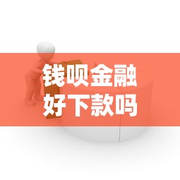 钱呗金融好下款吗安全吗：推荐五个黑户借贷平台有哪几家