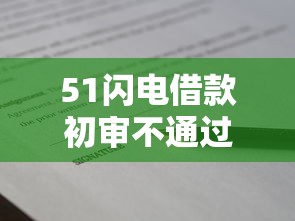 51闪电借款初审不通过：罗列五个贷款利率最低的平台