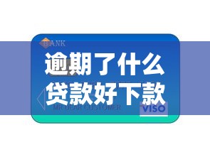 逾期了什么贷款好下款的？分享五个信用卡贷款平台