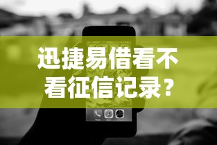 迅捷易借看不看征信记录？整理5个征信黑没逾期平台可以贷到钱