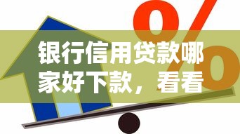 银行信用贷款哪家好下款，看看这5个综合评分不足网贷平台可以借款