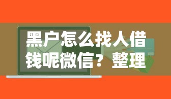黑户怎么找人借钱呢微信？整理五个真正不查征信的贷款软件