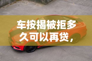 车按揭被拒多久可以再贷，推荐五个最安全的贷款平台