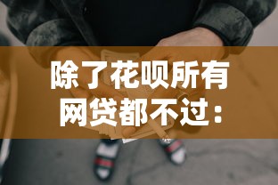 除了花呗所有网贷都不过：推荐五个贷款平台可靠的