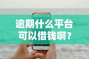逾期什么平台可以借钱啊？看看这五个平台能借钱