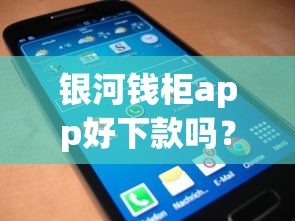 银河钱柜app好下款吗？整合五个网贷最靠谱的平台