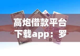 高炮借款平台下载app：罗列5个秒过的贷款平台