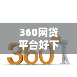360网贷平台好下款吗：公布五个靠谱的贷款平台排行榜