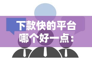 下款快的平台哪个好一点：罗列五个公司贷款平台