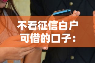 不看征信白户可借的口子：推荐五个贷款网络平台
