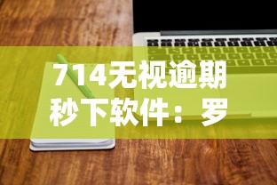 714无视逾期秒下软件：罗列5个官方网贷平台好