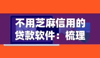 不用芝麻信用的贷款软件：梳理五个夜间能秒下款的高炮口子