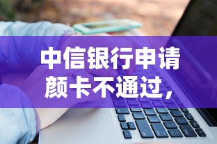 中信银行申请颜卡不通过，公布5个可靠的网贷平台