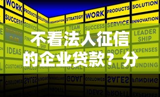 不看法人征信的企业贷款?分享5个哪些网贷平台不上征信 不看法人征信的企业贷款?分享5个哪些网贷平台不上征信