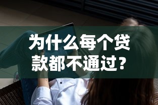 为什么每个贷款都不通过？推荐5个极速审核的网贷软件