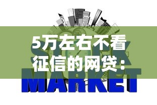 5万左右不看征信的网贷：公布5个可以不看征信就能下款的平台