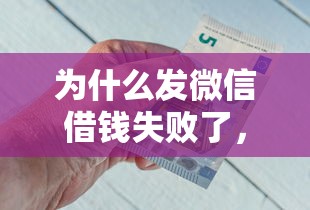 为什么发微信借钱失败了，梳理五个已经是黑户了还能借到钱的软件
