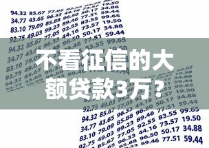 不看征信的大额贷款3万？分享五个像橙多分一样的借款平台