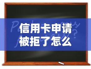 信用卡申请被拒了怎么办：推荐5个网贷大数据平台