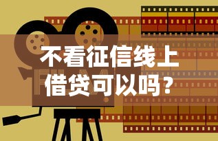 不看征信线上借贷可以吗？分享5个新口子