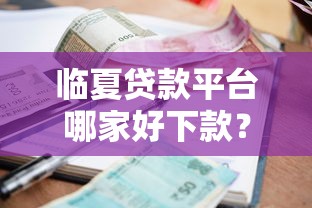 临夏贷款平台哪家好下款？看看这五个借款平台借钱利息最低
