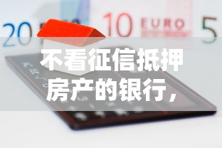 不看征信抵押房产的银行，试试这五个好的网贷平台