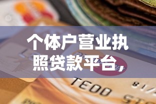 个体户营业执照贷款平台，整理5个逾期太多仍可下款的软件