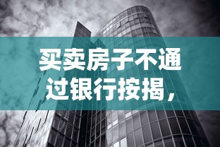 买卖房子不通过银行按揭，试试这5个网上小额贷款平台好